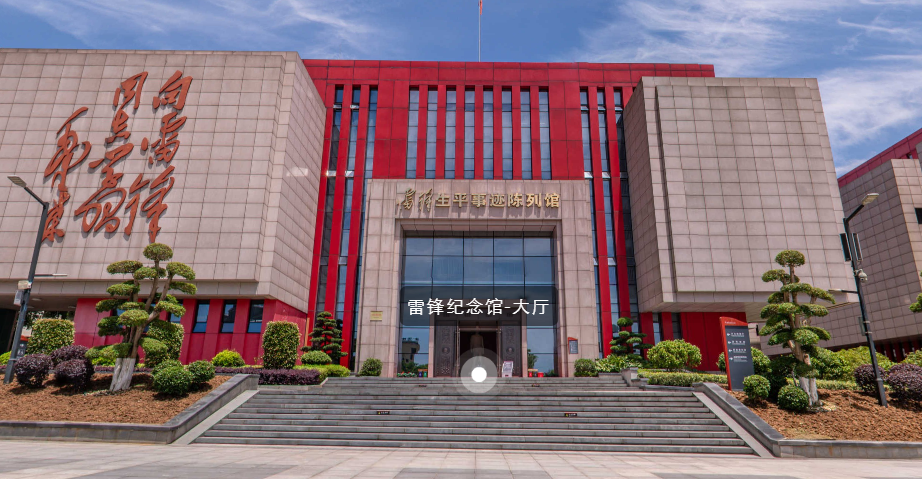 雷锋纪念馆